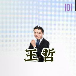 王哲