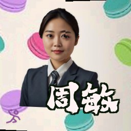 周敏
