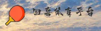 四喜娱乐官网