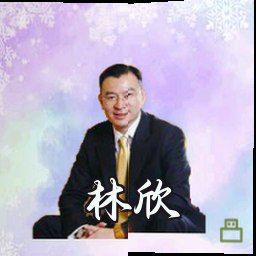 林欣